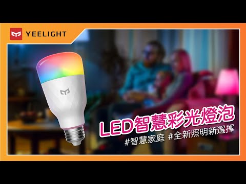 【易來YEELIGHT】LED智慧彩光燈炮W3 (支援雷蛇遊戲聯動、台灣認證版本、APP控制、超高900流明)