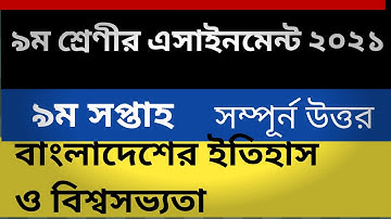class 9 history assignment 9th week 2021 ।। নবম শ্রেণীর বাংলাদেশের ইতিহাস ও বিশ্বসভ্যতা এসাইনমেন্ট