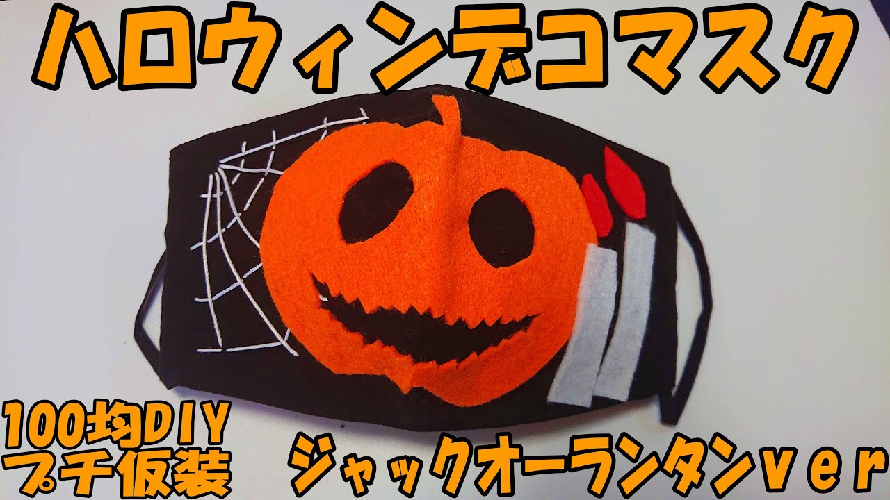 デコマスク ハロウィン ジャックオーランタンのプチ仮装用マスクの作り方 100均diy Craft Okuya Youtube