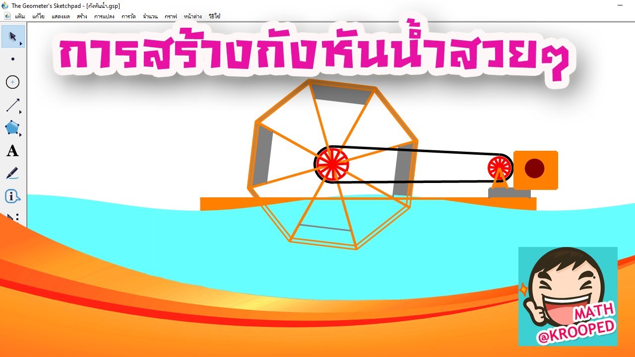 การสร้างสรรค์ผลงานด้วย GSP V021 : การสร้างกังหันน้ำสวยๆ