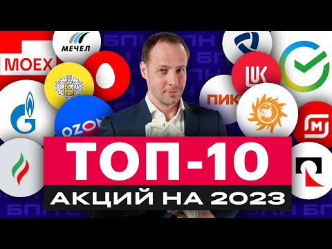 Топ-10 российских акций на 2023 год по версии БКС. Во что инвестировать в новом году? / БПН