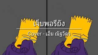 เจ็บพอแล้ว (เลิกคิดได้แล้วว่าเขารัก) Cover - เอ็ม ณัฐวัตร chords