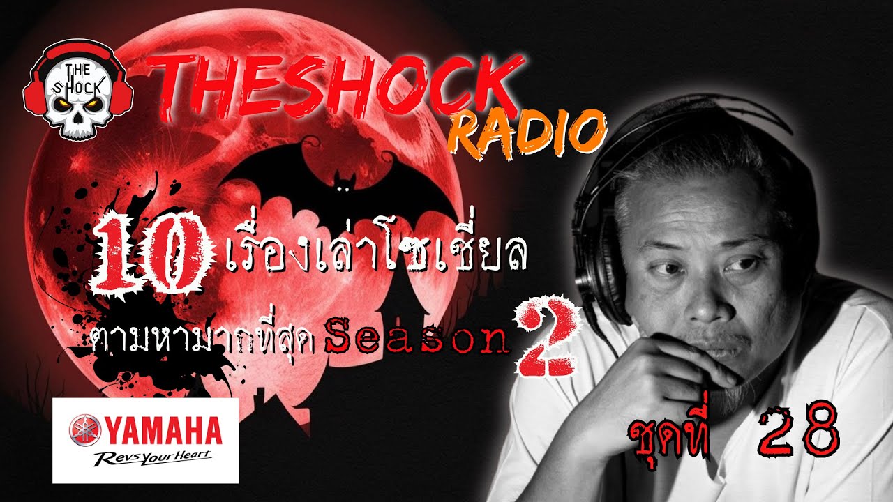 10เรื่องโซเชี่ยลตามหามากที่สุด ซีซั่น 2 ตอนที่ 28 l TheShock13