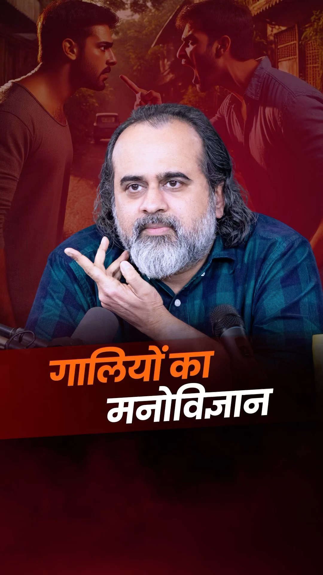 गालियों का मनोविज्ञान || आचार्य प्रशांत