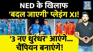 IND Vs NED: Team India की Playing XI में 3 बदलाव संभव इन नए चेहरों को मिल सकता है मौका ये 3 बाहर