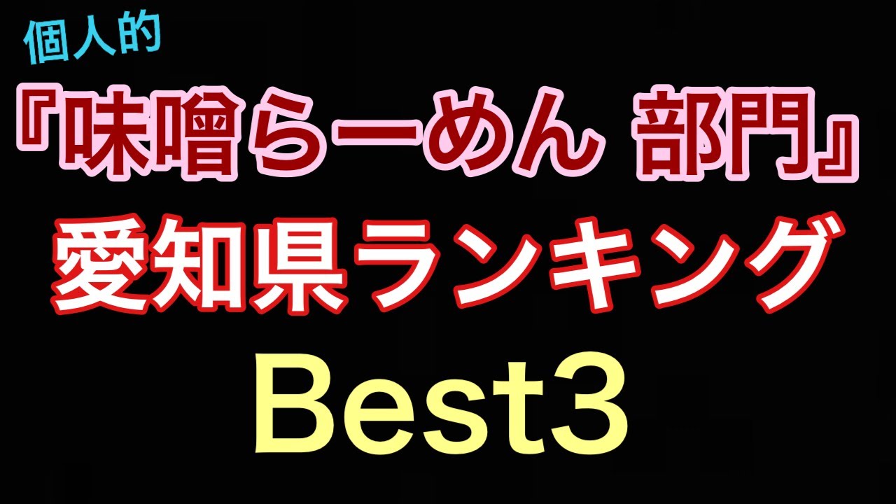 味噌ラーメン部門 愛知県ランキングbest3 愛知県で味噌ラーメンを食べるならここだ Youtube 味噌ラーメン部門 愛知県ランキングbest3 愛知県で味噌ラーメンを食べるならここだ Youtube