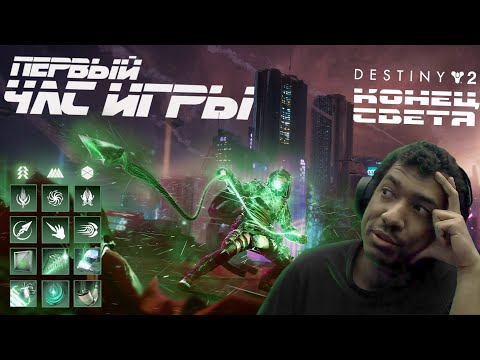 Видео: Destiny 2 | Первый Контакт | Смотрим на шмотки, пушки, сезонник и 1 час сюжетки Конца Света!