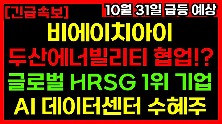 비에이치아이 지금이라도 늦지 않았습니다!  1조5천억 수주 성공, AI 데이터센터 수혜주!
