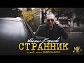 Михаил Борисов | Странник - КЛИП