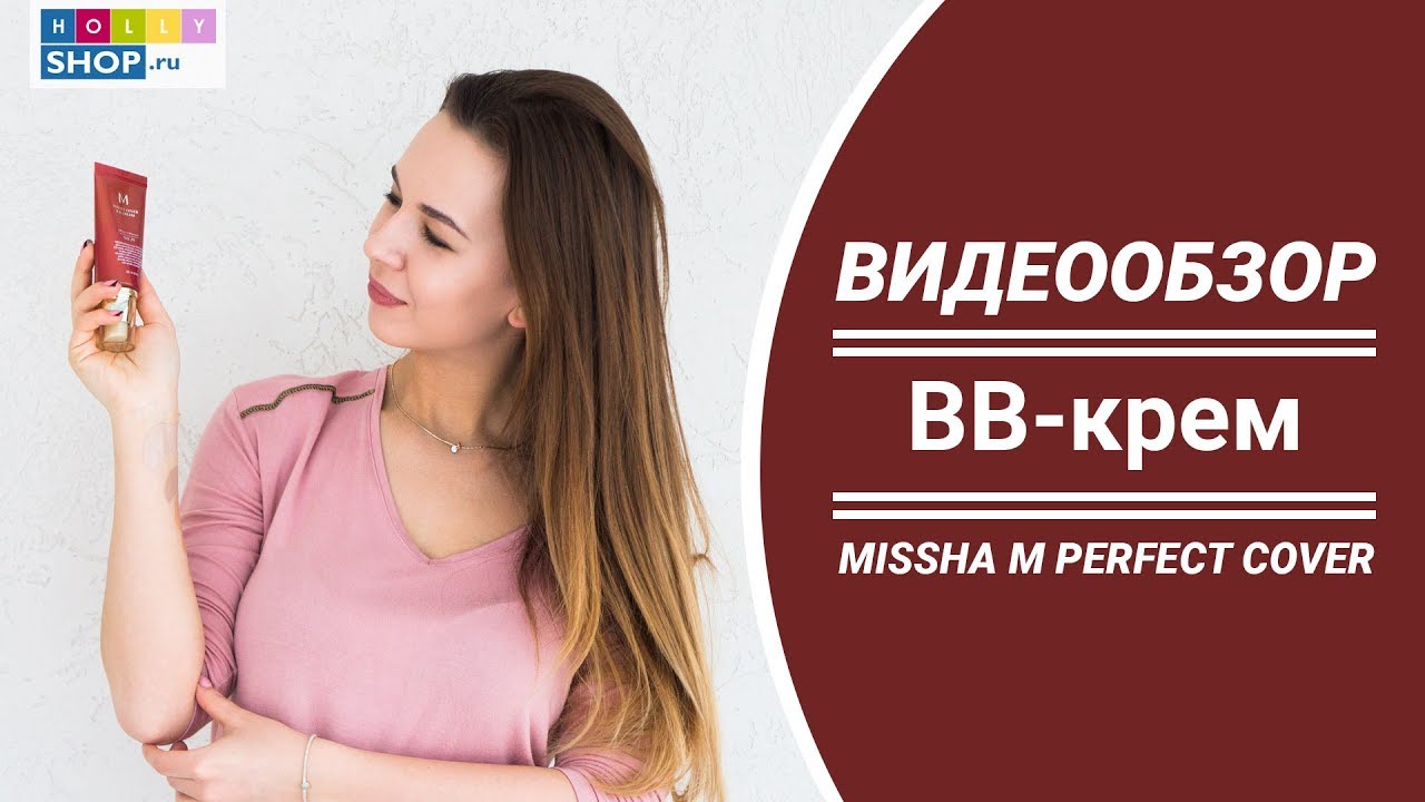 Лучший BB-крем || Обзор Missha Perfect Cover BB Cream