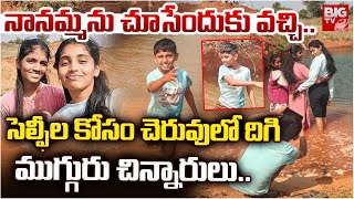 సలఫల కస చరవల దగ మగగర చననరల.. Nagarkurnool Childrens Tragedy Incident Big Tv