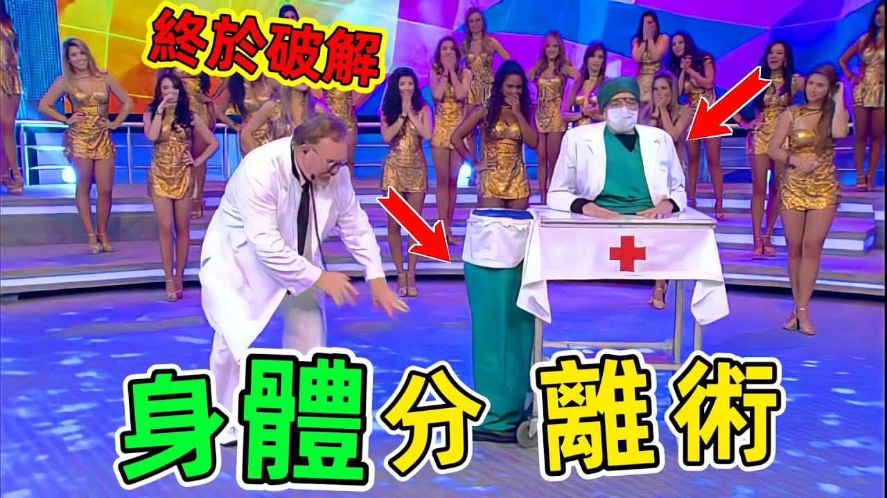 世界最強魔術大揭秘：人體分離術和身體穿透術終於解開了，太神奇了#魔術揭秘 #魔術教程 #top10 #世界之最 #老王看世界