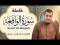 سورة الواقعة بتلاوة خاشعة توقظ القلوب القارئ حسام الدين عبادي Surah Al Waqi Ah 