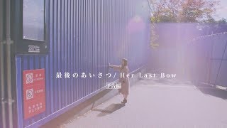 乃木坂46 『中元日芽香ドキュメンタリー』予告編
