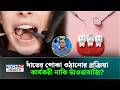 ঘুমের মধ্যে দাঁত কাটা, হতে পারে যে ক্ষতির কারণ! | Dr. Saiful Azam Ronju | News24 Health