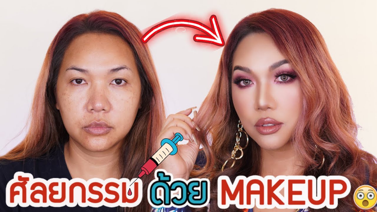ศัลยกรรมใบหน้าด้วย Makeup I Makeup transformation
