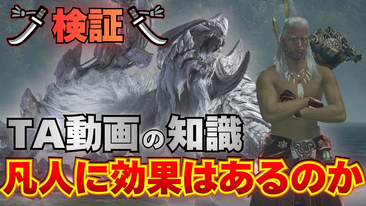 【検証】TA動画の装備と立ち回りを真似したら、凡人でも速く狩れるのか？太刀アルシュベルド編【モンハンワイルズ】