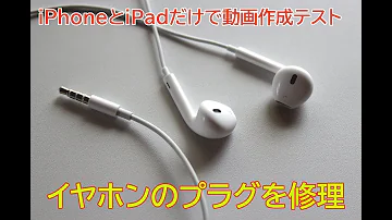 イヤホン直し方