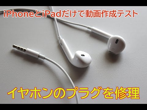 簡単 イヤホンケーブル修理 Youtube