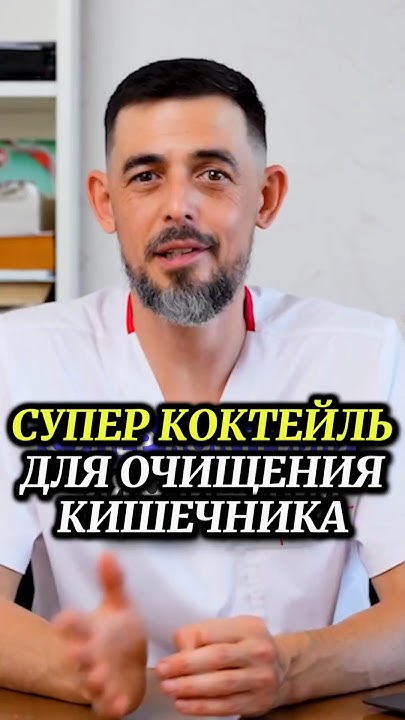 СУПЕР КОКТЕЙЛЬ ДЛЯ ОЧИЩЕНИЯ КИШЕЧНИКА - YouTube