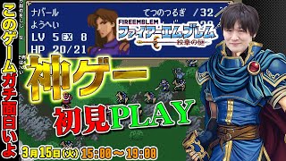 【ファイアーエムブレム紋章の謎】面白すぎる神ゲーと出会ってしまって初見プレイ【多井隆晴】