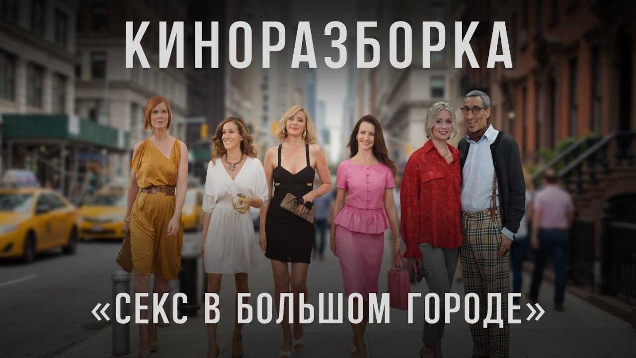 Обзор интерьеров в фильме  «Секс в большом городе»