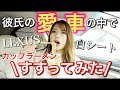 もしも彼女が愛車(レクサス)の中で【カップラーメンをすすっていたら】彼氏はブチギレするのか?