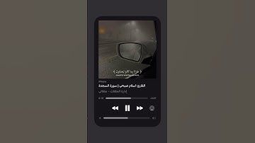 فلا تعلم نفس ما أخفي لهم من قرة أعين - سورة السجدة - القآرئ اسلام صبحي