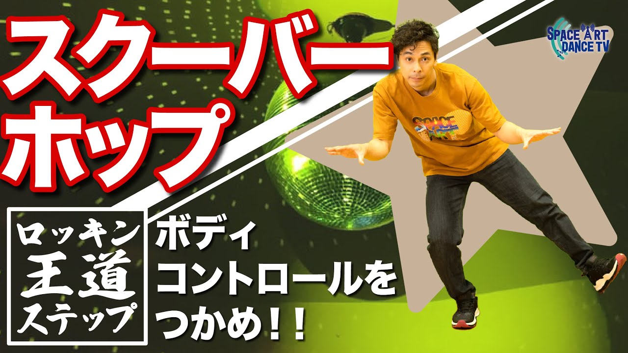 ロックダンス 】王道 ステップ 「 スクーバーホップ 」 ダンス 初心者