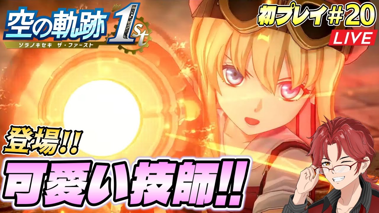 #20 軌跡オタの【空の軌跡the1st】第3章初攻略☆黒の導力器、スタートッ！！！【※過去作プレイ済み】 