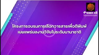 โครงการอบรมการเลือกวารสารเพื่อตีพิมพ์เผยแพร่ผลงานวิจัยในระดับนานาชาติ โครงการอบรมการเลือกวารสารเพื่อตีพิมพ์เผยแพร่ผลงานวิจัยในระดับนานาชาติ