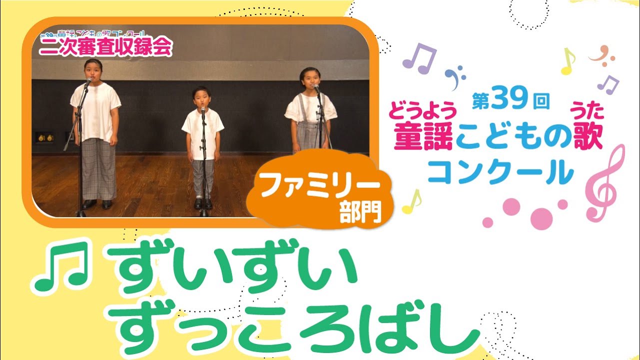 第39回童謡こどもの歌コンクール／ずいずいずっころばし／ファミリー 