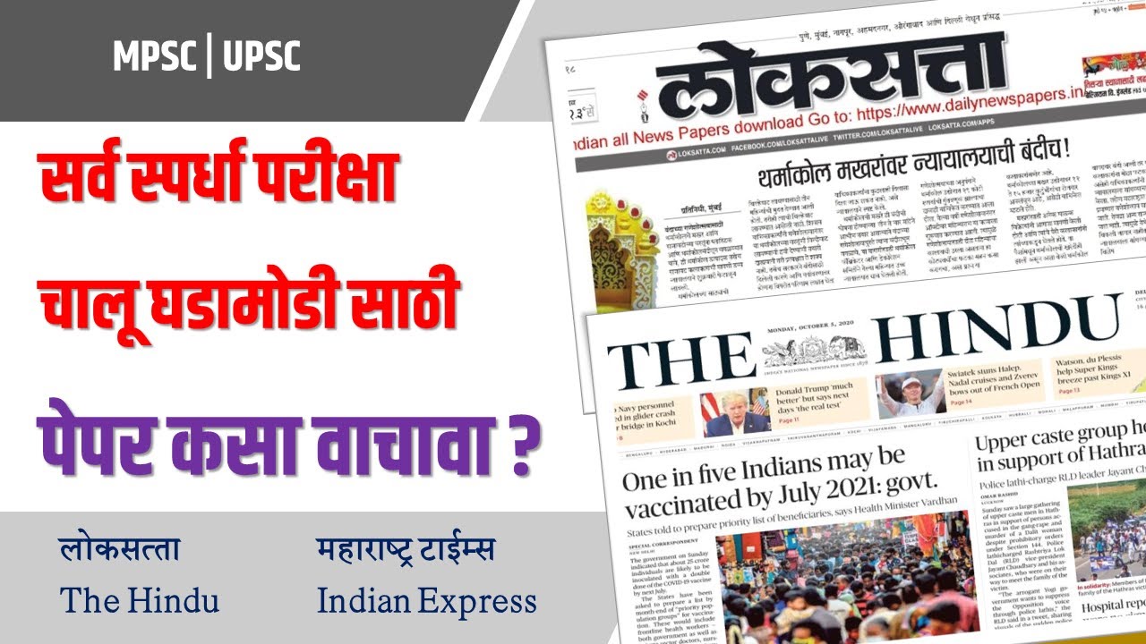How to read newspaper for current affairs MPSC Current Affairs Newspaper Loksatta Newspaper