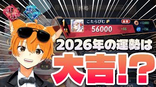 【麻雀】2026年の運勢は大吉！？初配信で大暴れ！【雀…