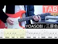 【TAB】三原色 / YOASOBI ギター弾いてみた Guitar Cover