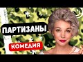 ЛУЧШАЯ КОМЕДИЯ ПРО АРМИЮ! -  Партизаны  1-4 серии. Русские комедии
