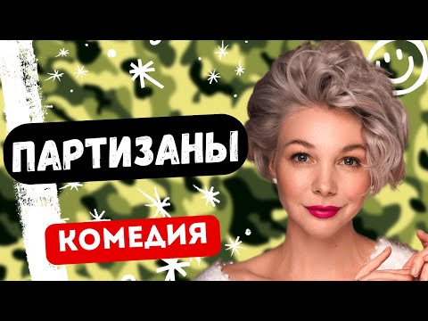 Лучшая Комедия Про Армию! - Партизаны 1-4 Серии. Русские Комедии