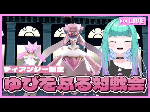 【 Pokémon LEGENDS Z-A/視聴者参加型】ディアンシー限定ゆびをふる対戦会👆※概要欄必読【 Vtuber/ぽこぺでぃあ 】