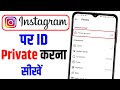 Instagram Account Private Kaise Kare | How ToMake Instagram Account Private kaise karen
