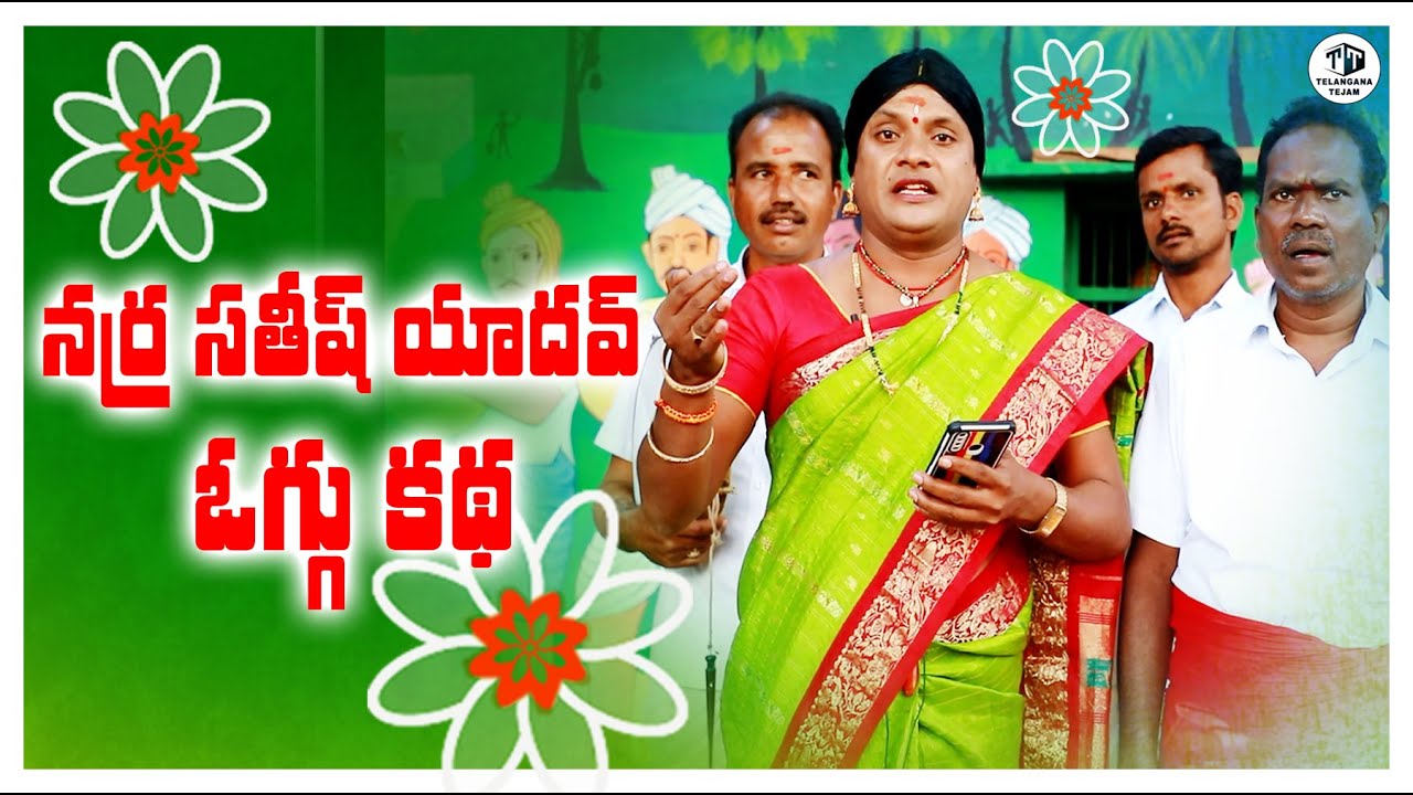 నర్ర సతీష్ యాదవ్ ఒగ్గు కథ ll OGGU KATHA  ll TELAGANA TEJAM ll NARRA SATHISH YADAV