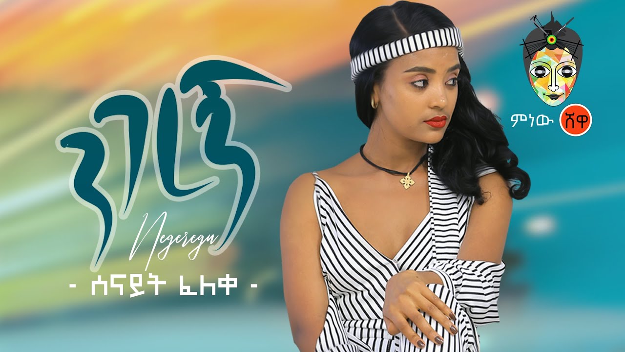 Ethiopian Music : Senait Feleke (Negeregn) ሰናይት ፈለቀ (ንገረኝ) New Ethiopian Music 2020(Official Video)