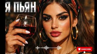 Сакит Самедов Я Пьян Deep House Remix 2026 Hit