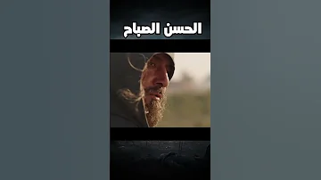 بداية الحسن الصباح 
