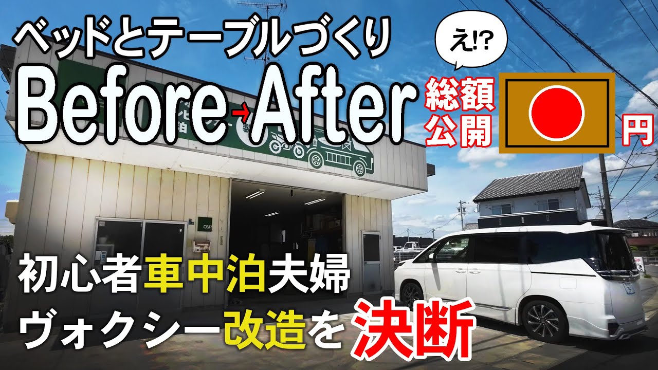 【車中泊・改造ヴォクシー】車中泊仕様に改造してみた！車内に快適なベッドとテーブルが出来ました【浜松・株式会社OSPオーエスピー】