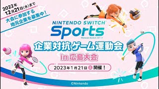 『Nintendo Switch Sports』企業対抗ゲーム運動会 in広島大会 参加企業募集中