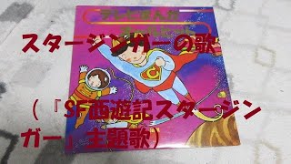 SF西遊記 スタージンガー 出演者 サイン色紙 SF西遊記スタージンガー スタージンガーの歌（LP「テレビまんがオール