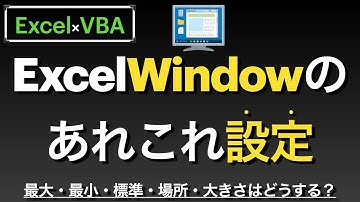 【Excel×VBA】Windowの状態・位置・サイズ名等を設定する方法
