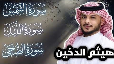 سوره الشمس.الليل.الضحى القارى الشيخ هيثم الدخين #القرآن_الكريم