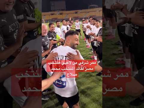 ممر شرفي لمحمد صلاح من لاعبي المنتخب المصري بتواجد الكابتن حسام حسن الاهلي الزمالك محمد صلاح 