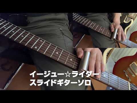 奥田民生 - イージュー☆ライダー - ギターソロ